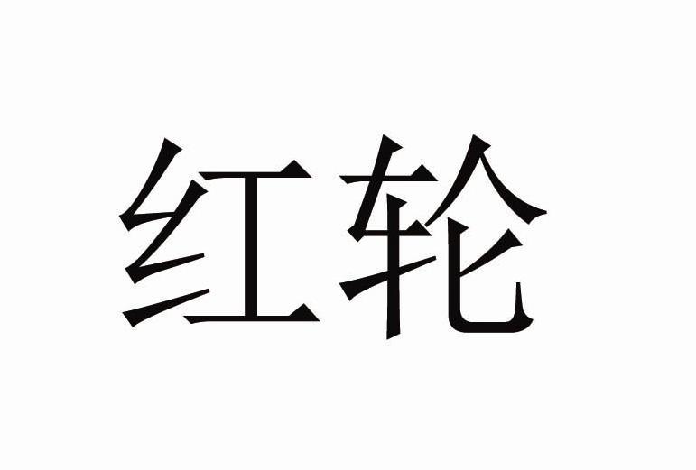 转让商标-红轮