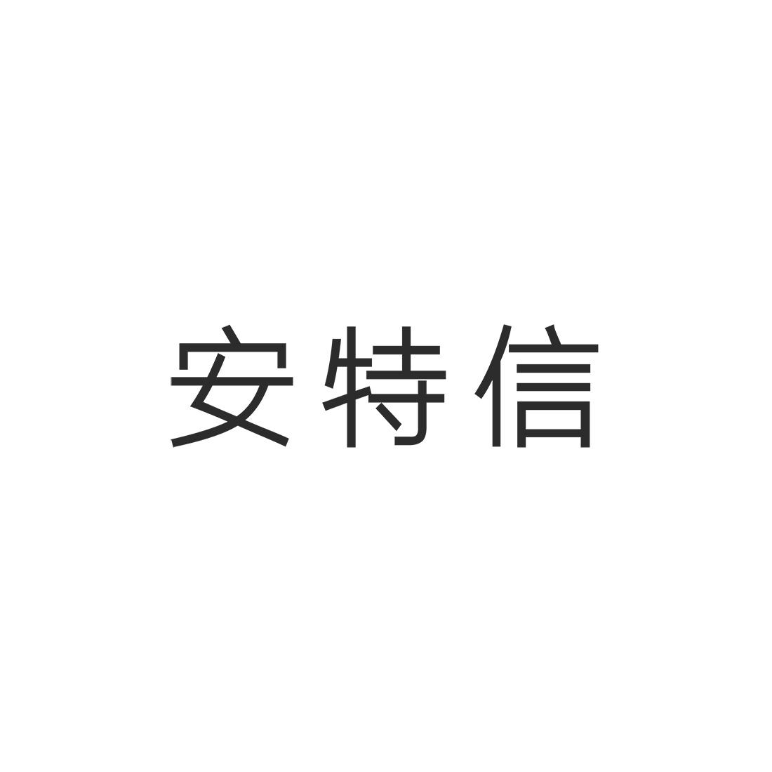 商标文字安特信,商标申请人深圳市安特信技术有限公司的商标详情 标