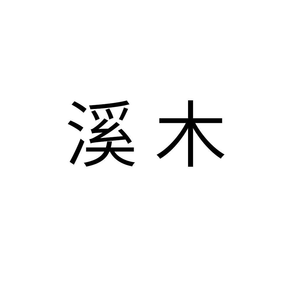 商标文字溪木商标注册号 53619213,商标申请人诺德溯源(广州)生物科技