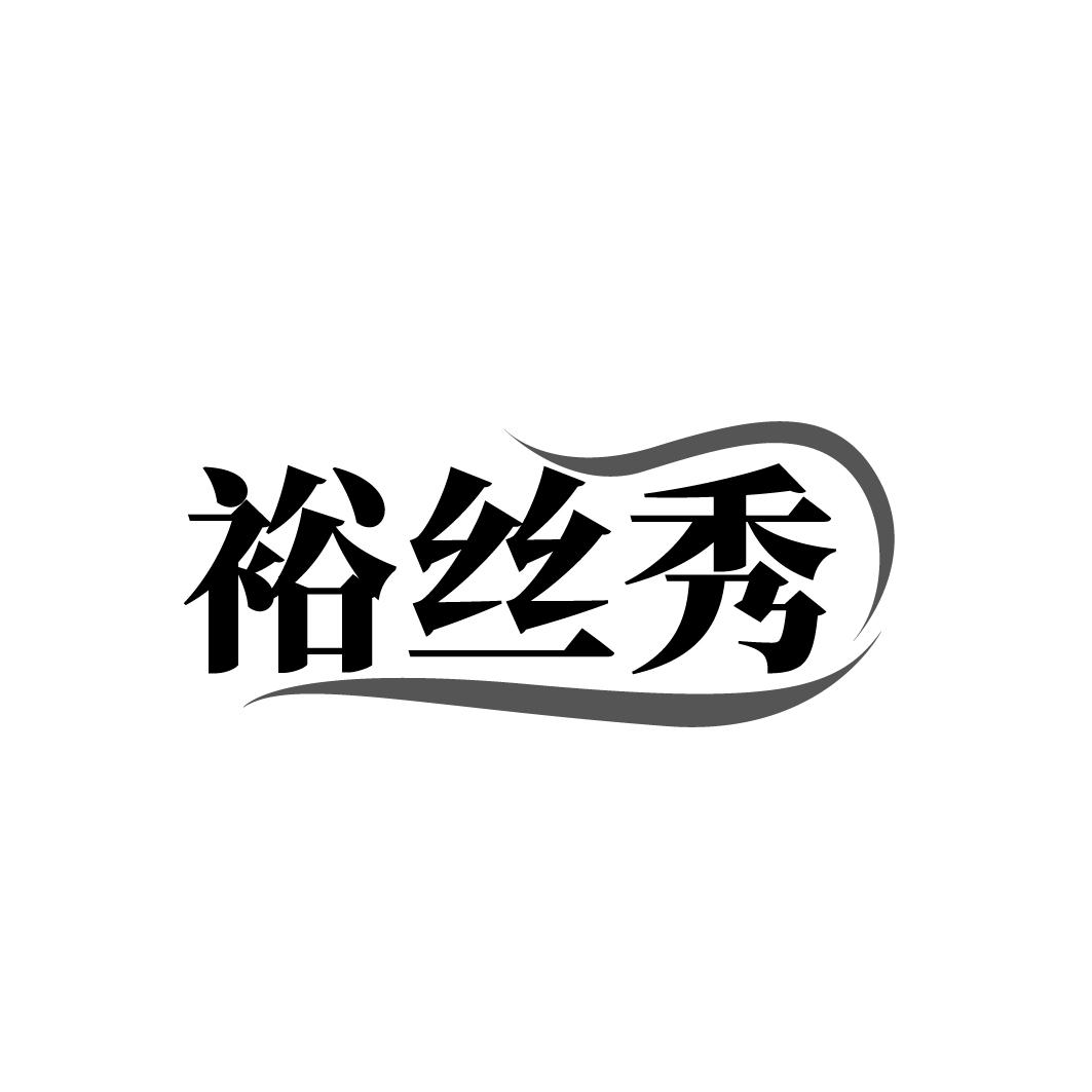 转让商标-裕丝秀