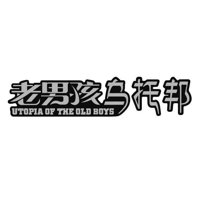 商标文字老男孩乌托邦 utopia of the old boys商标注册号 60745016