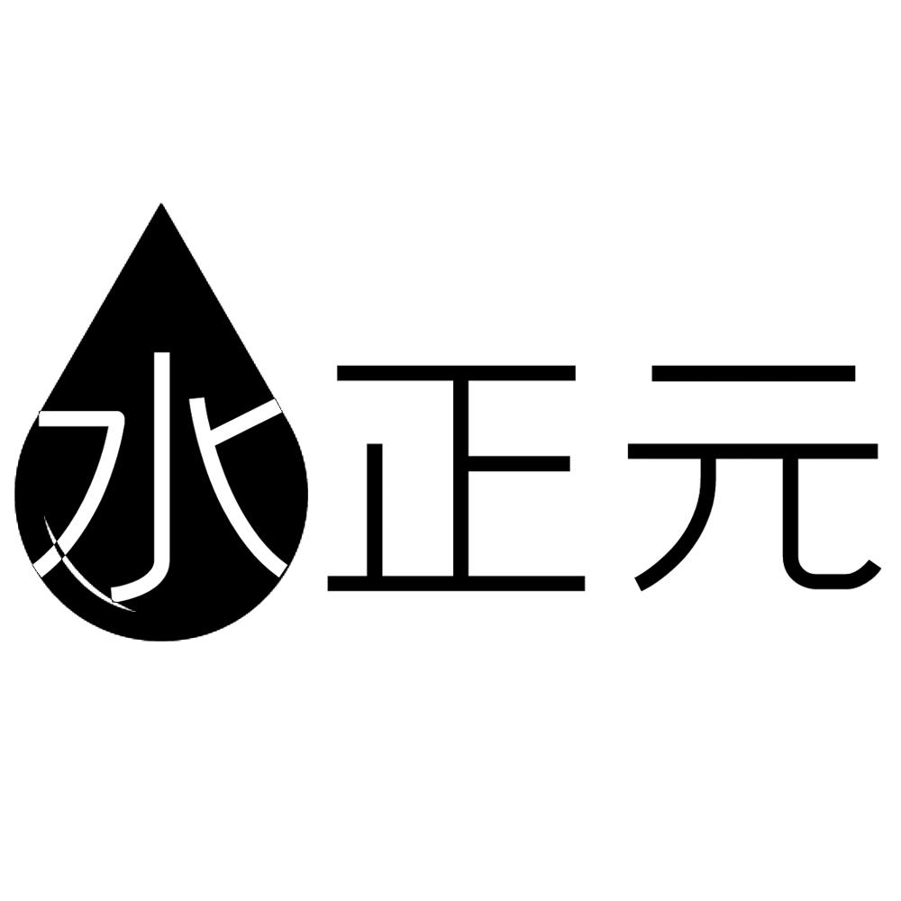 商標文字水正元商標註冊號 48969674,商標申請人廖友標的商標詳情