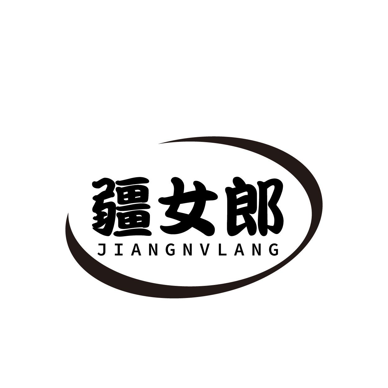 转让商标-疆女郎