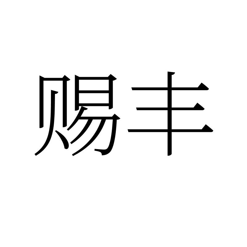 转让商标-赐丰