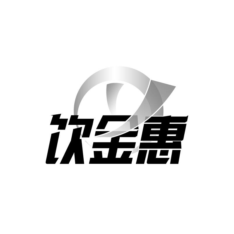 转让商标-饮金惠