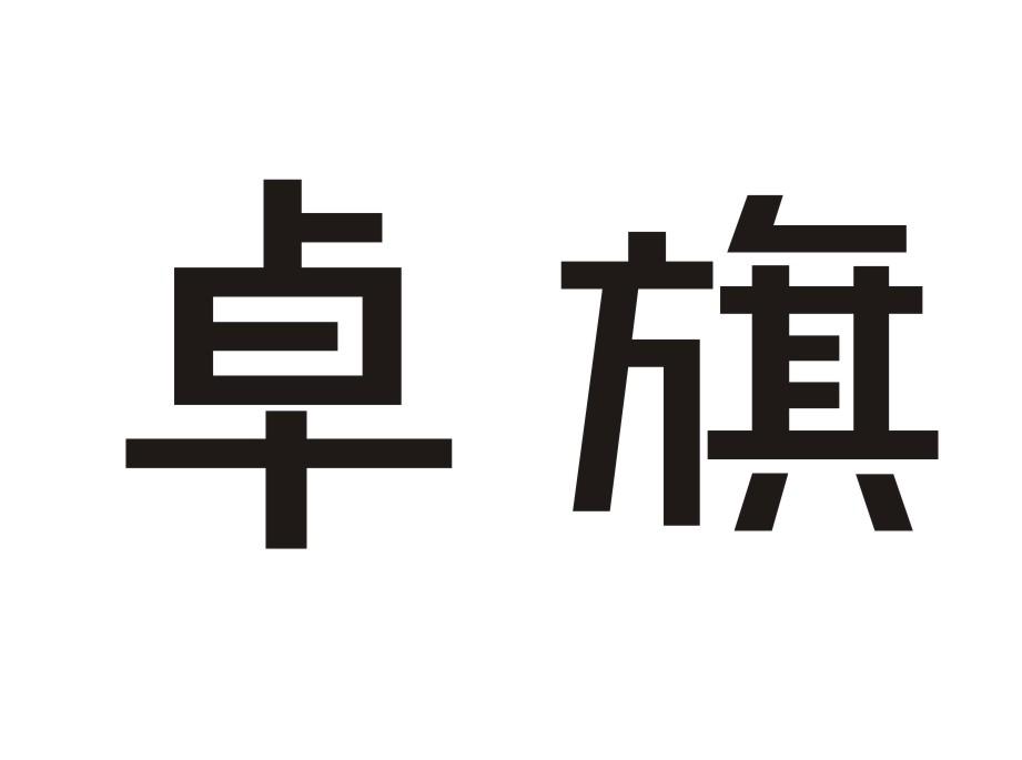 转让商标-卓旗
