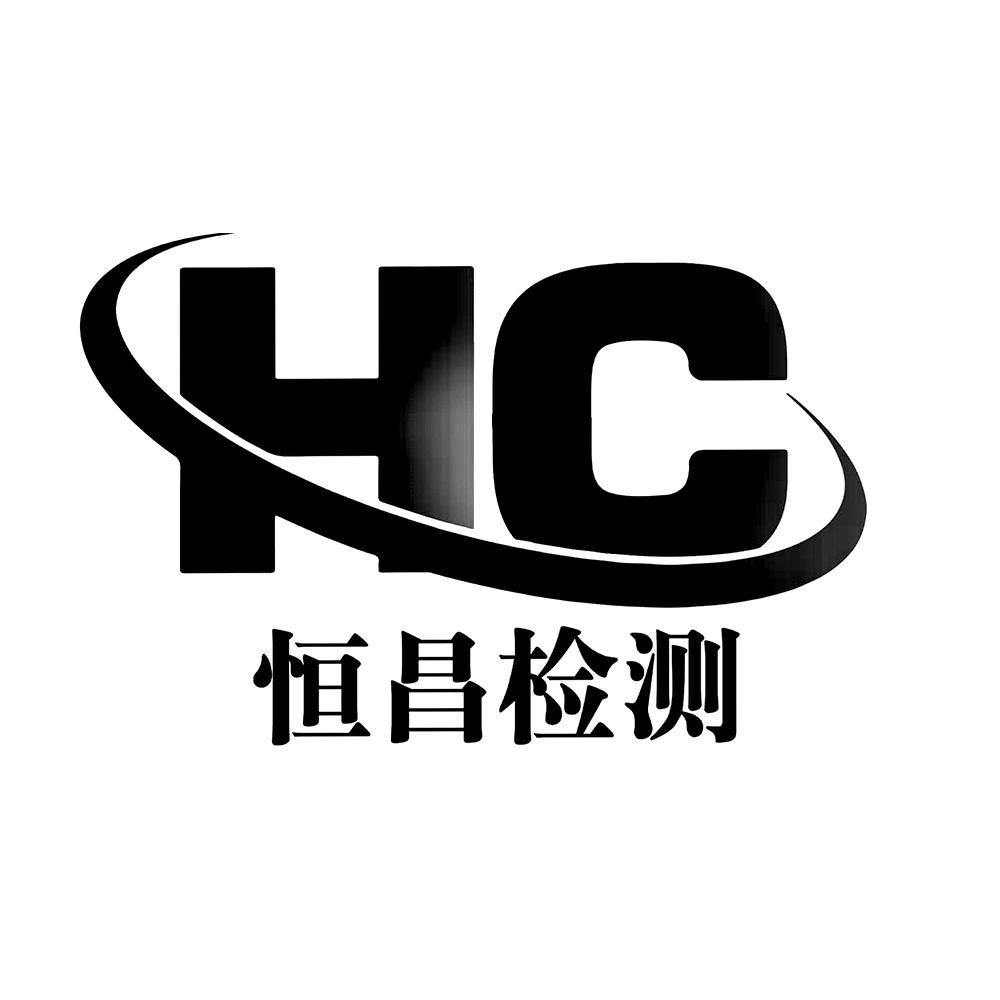 商标文字恒昌检测 hc商标注册号 45211753,商标申请人南阳恒昌机动车