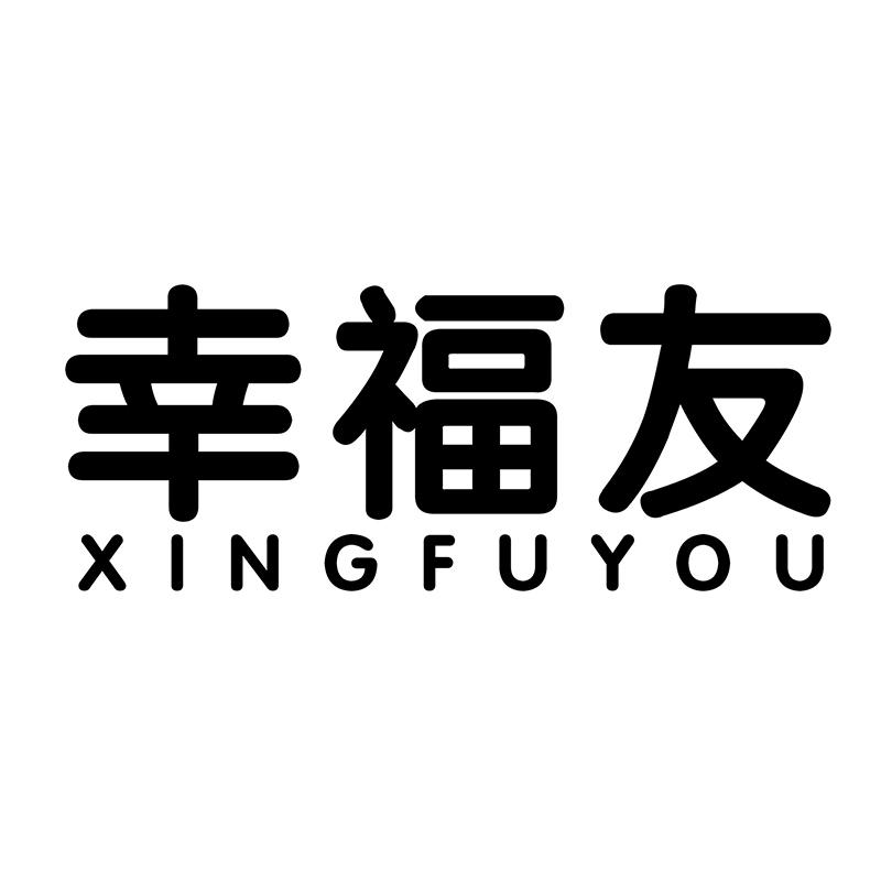转让商标-幸福友