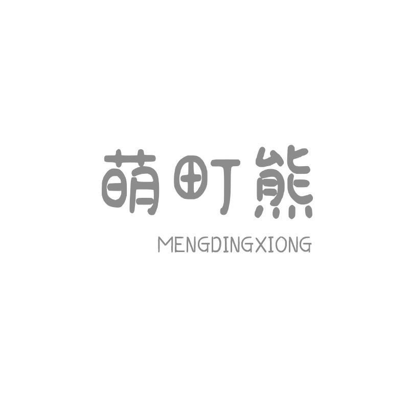 转让商标-萌町熊