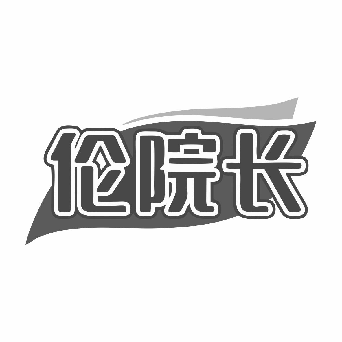 转让商标-伦院长