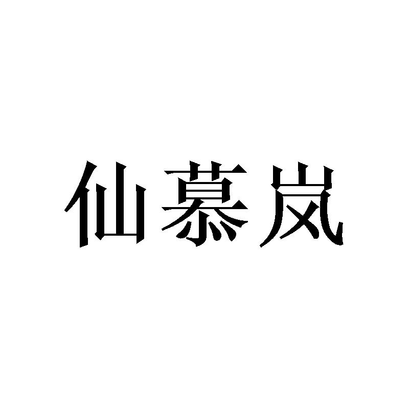 转让商标-仙慕岚