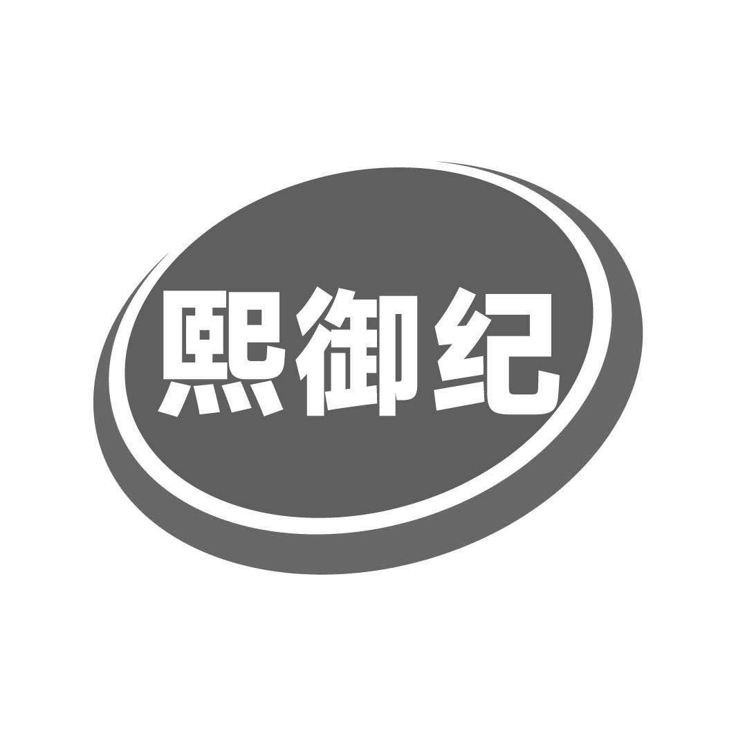 转让商标-熙御纪