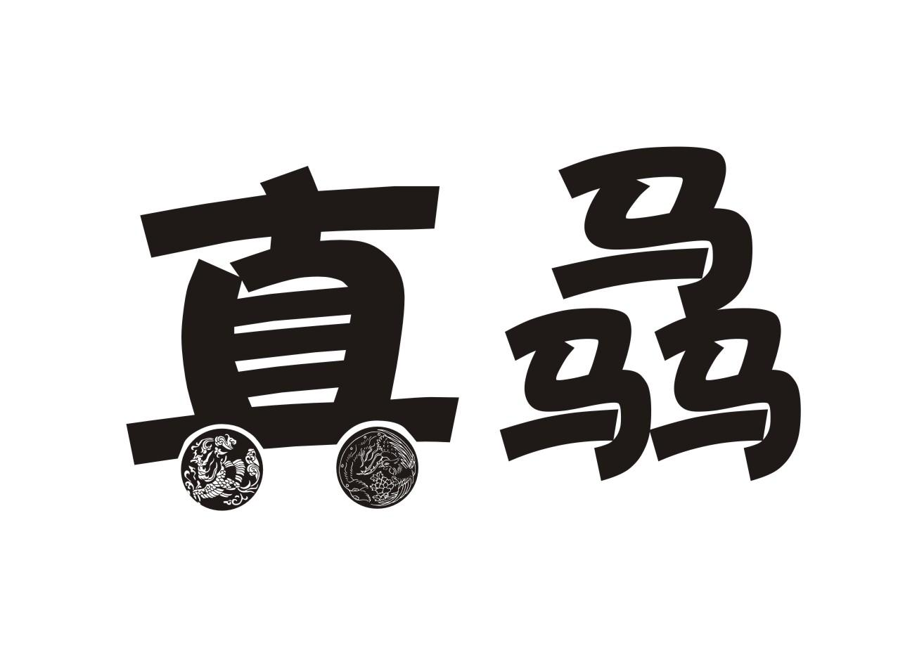 转让商标-真骉