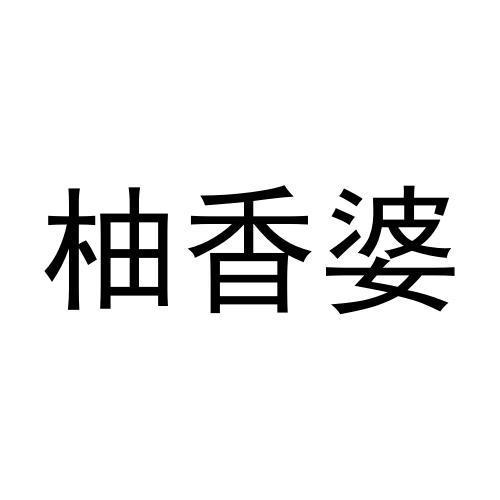 转让商标-柚香婆