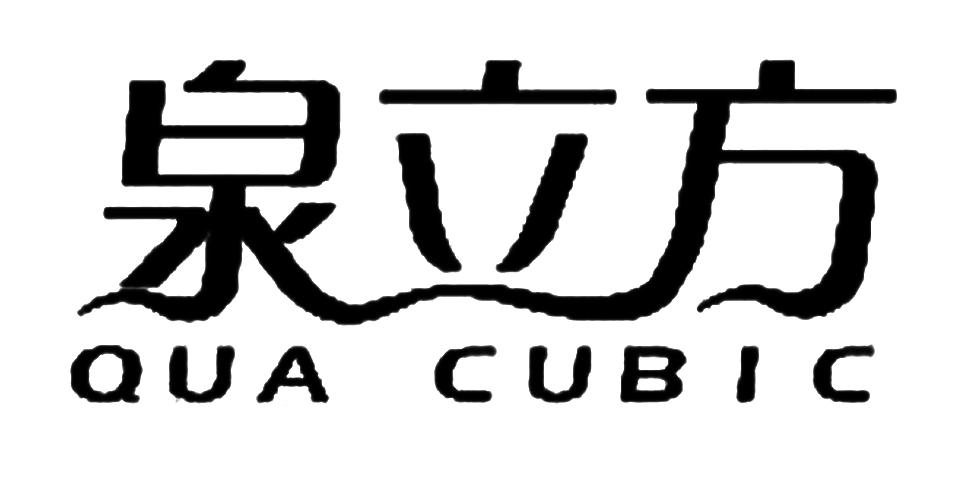 转让商标-泉立方 QUA CUBIC