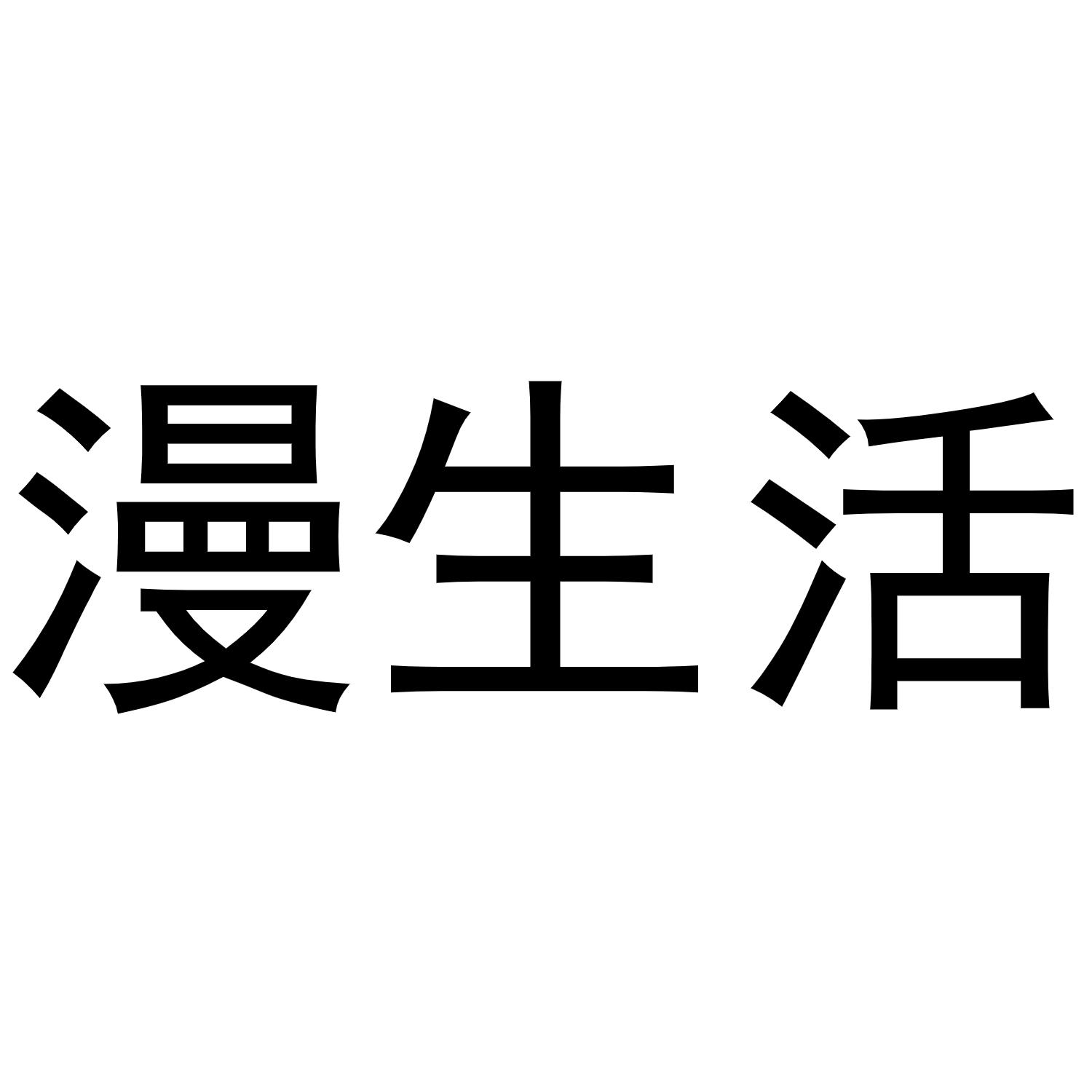 商标文字漫生活商标注册号 55637569,商标申请人上海魅鸥实业有限公司