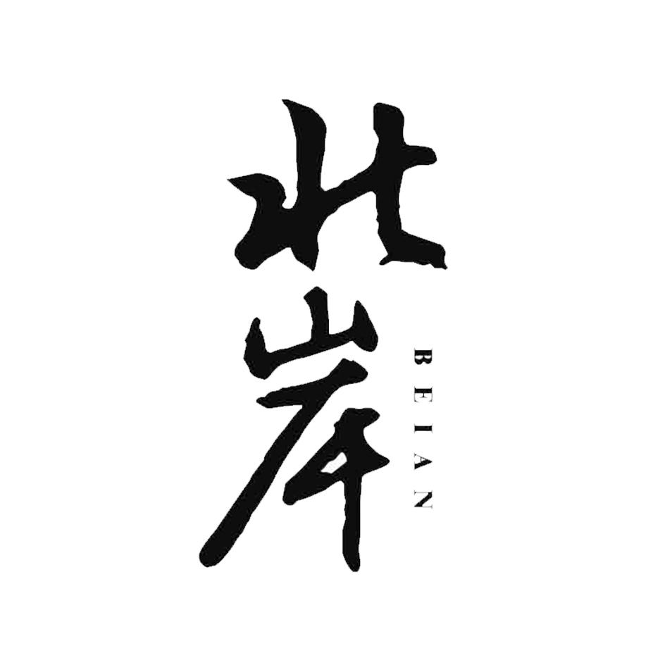 商标文字北岸商标注册号 48169257,商标申请人台州市椒江永进眼镜有限