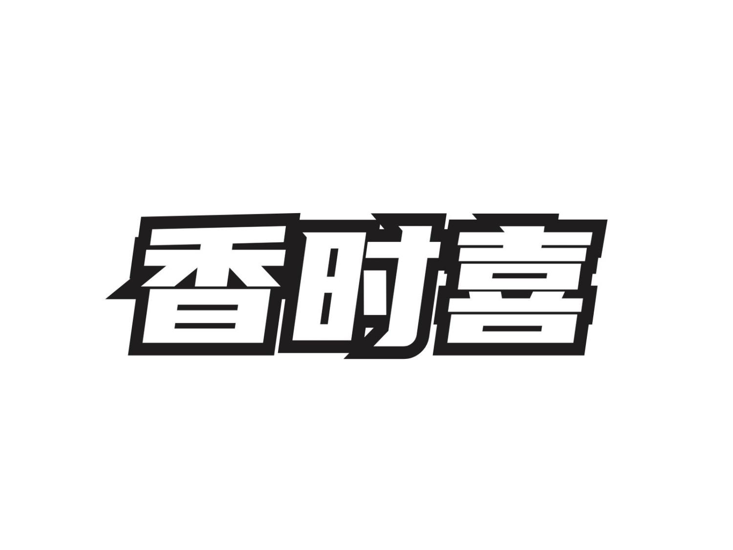 转让商标-香时喜