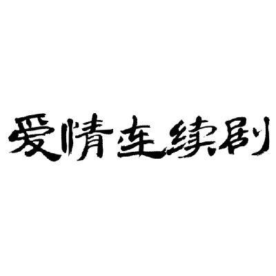 转让商标-爱情连续剧