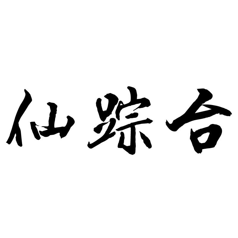 转让商标-仙踪台