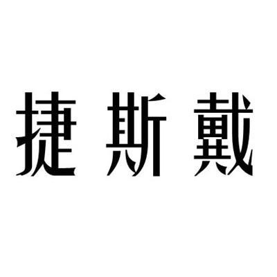 转让商标-捷斯戴