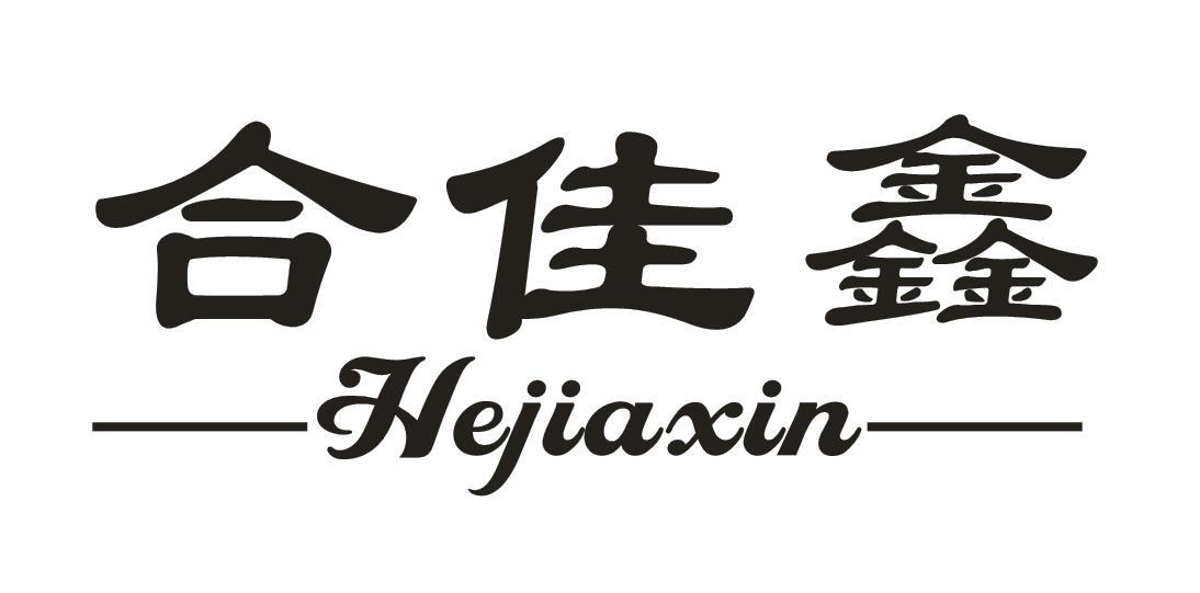 转让商标-合佳鑫
