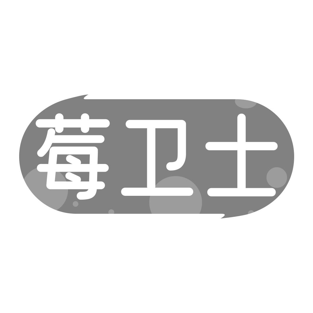 转让商标-莓卫士