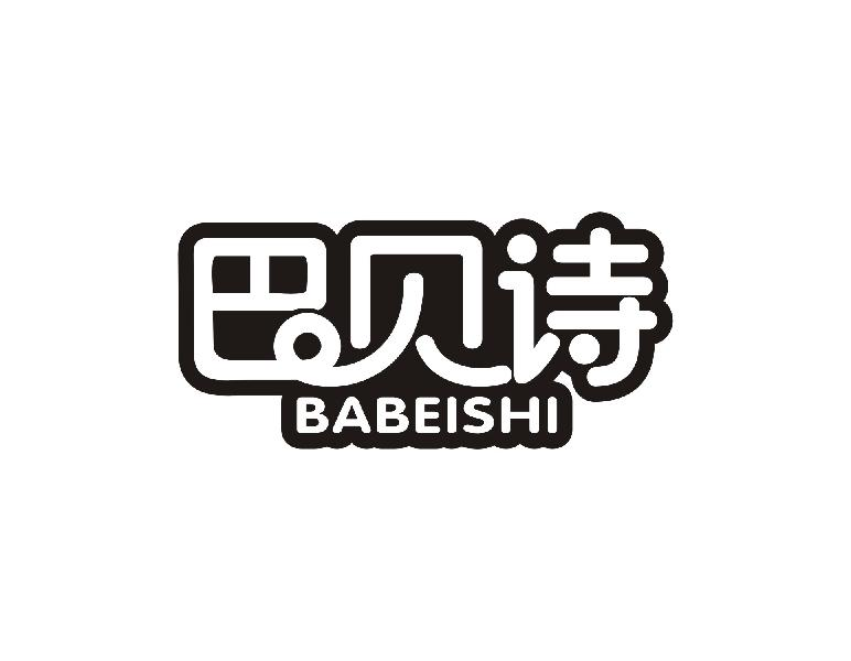 转让商标-巴贝诗