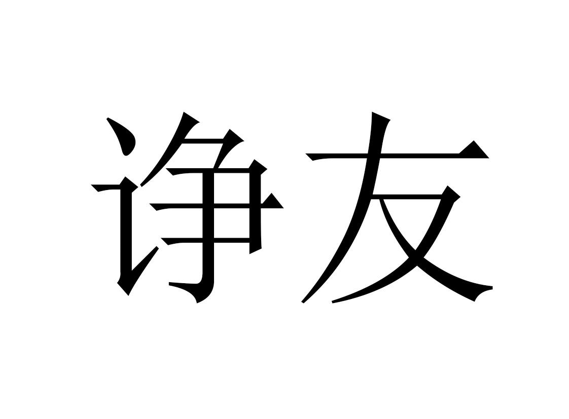 商标文字诤友商标注册号 55504216,商标申请人上海翰淼新材料科技有限