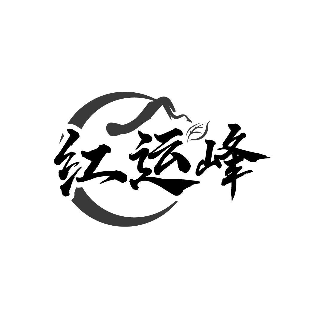 转让商标-红运峰