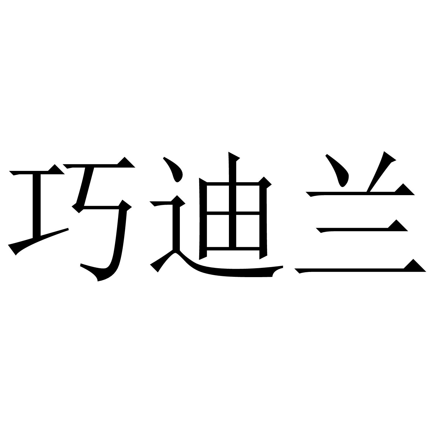 转让商标-巧迪兰