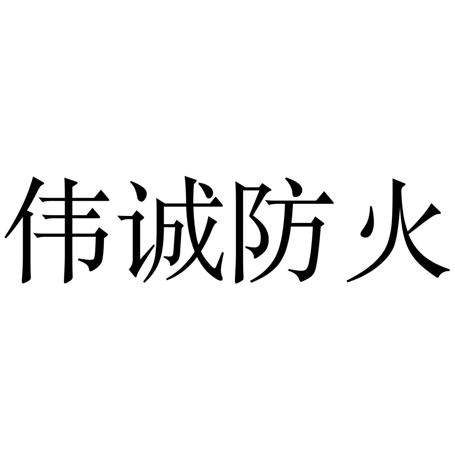 商标文字伟诚防火,商标申请人廊坊普天建材有限公司的商标详情 标库