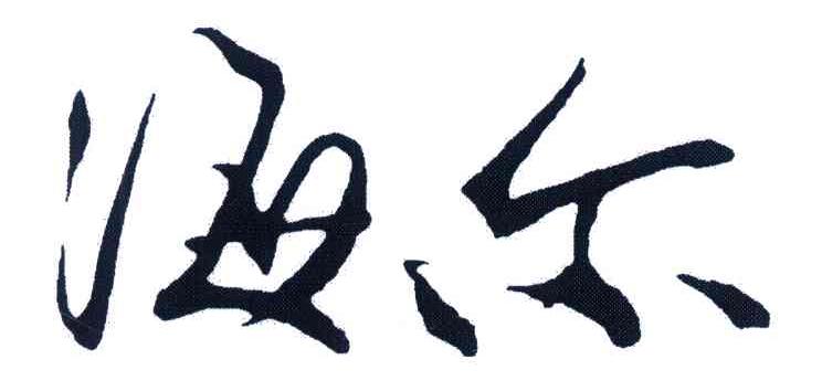 海尔商标标样