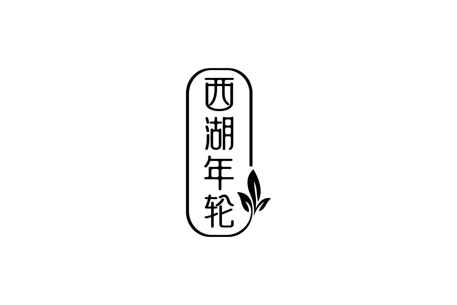 转让商标-西湖年轮