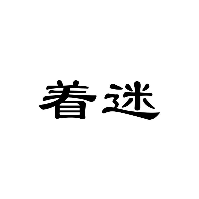 转让商标-着迷