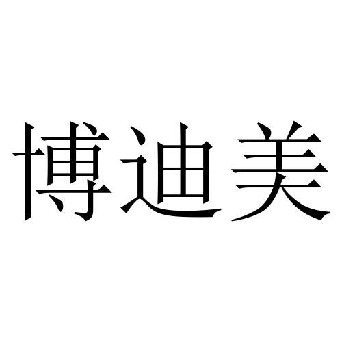 商标文字博迪美商标注册号 47692388,商标申请人杭州魅莱贸易有限公司