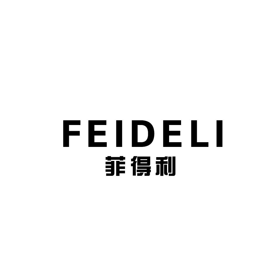 转让商标-菲得利