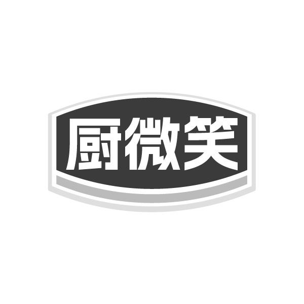 转让商标-厨微笑