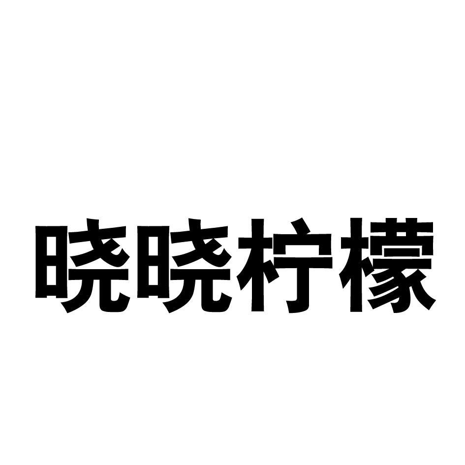 商标文字晓晓柠檬商标注册号 53959854,商标申请人石狮市成威服装商行
