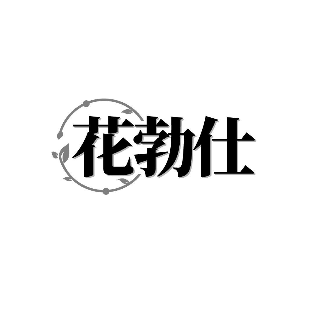 转让商标-花勃仕