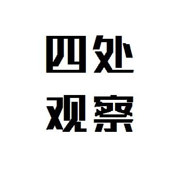 商标文字四处观察商标注册号 48767813,商标申请人高墩的商标详情