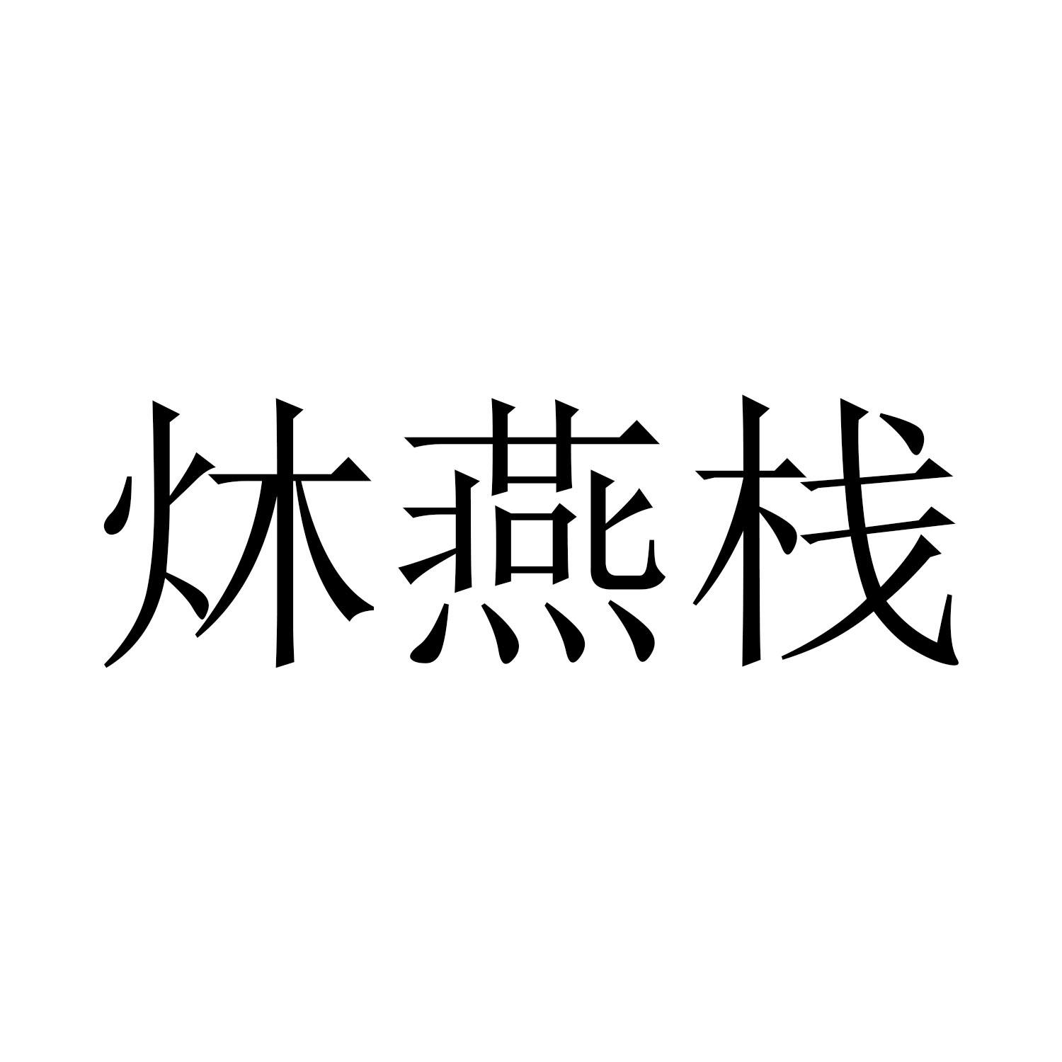 商标文字炑燕栈商标注册号 55560232,商标申请人林思雅的商标详情