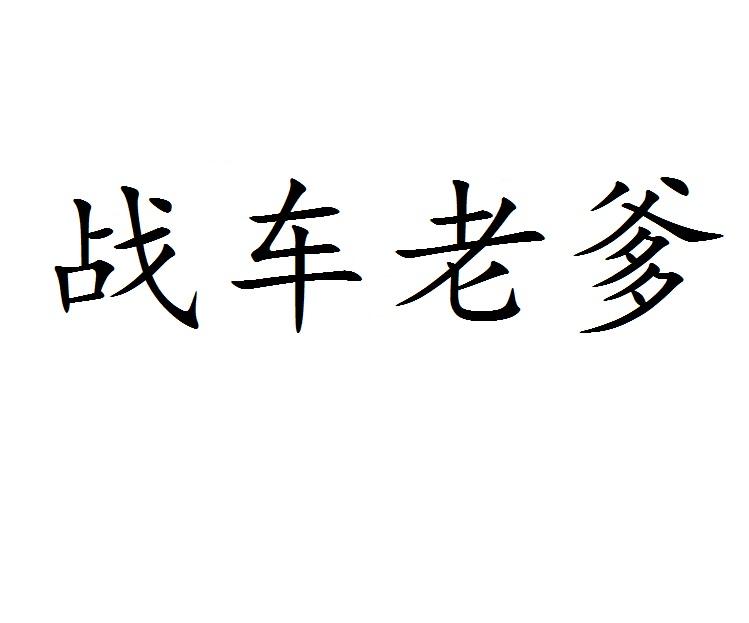 转让商标-战车老爹