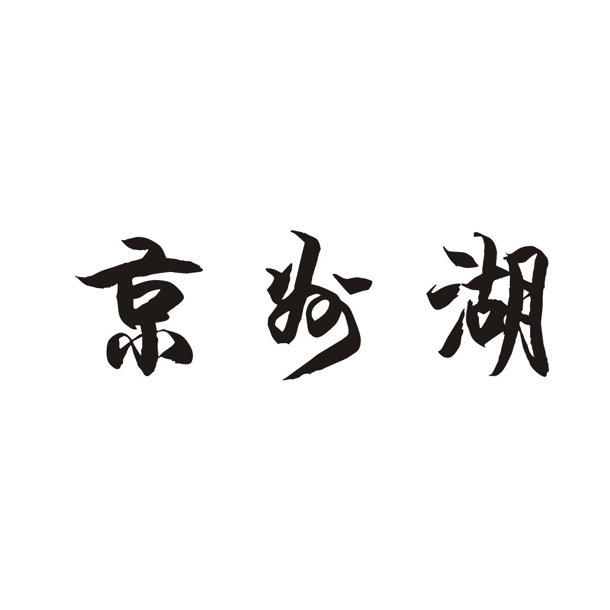 转让商标-京州湖