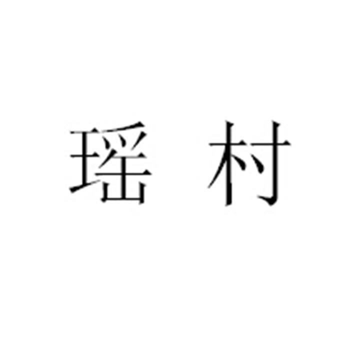 转让商标-瑶村