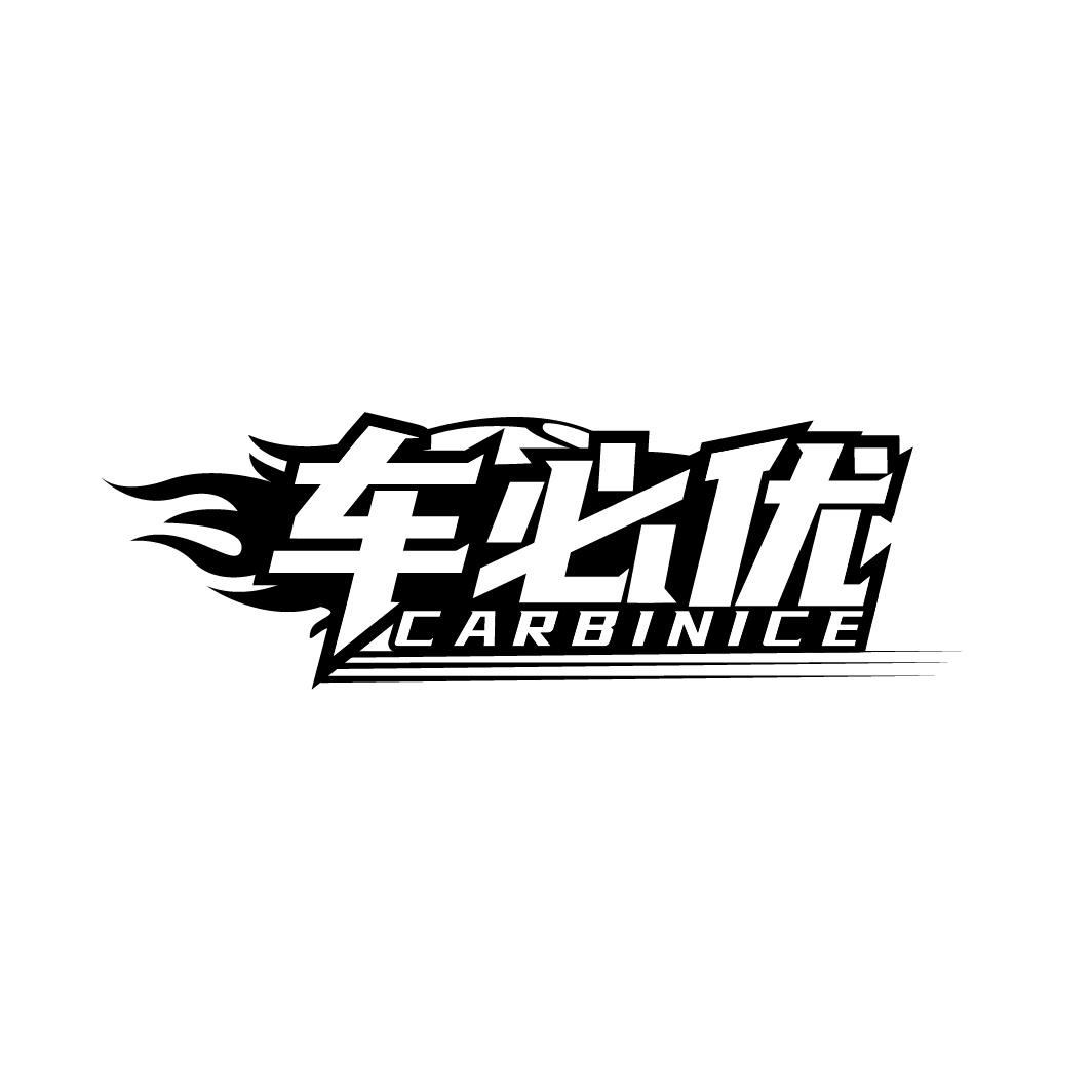 转让商标-车必优 CARBINICE