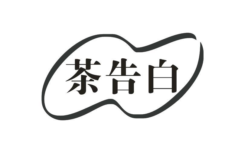 转让商标-茶告白