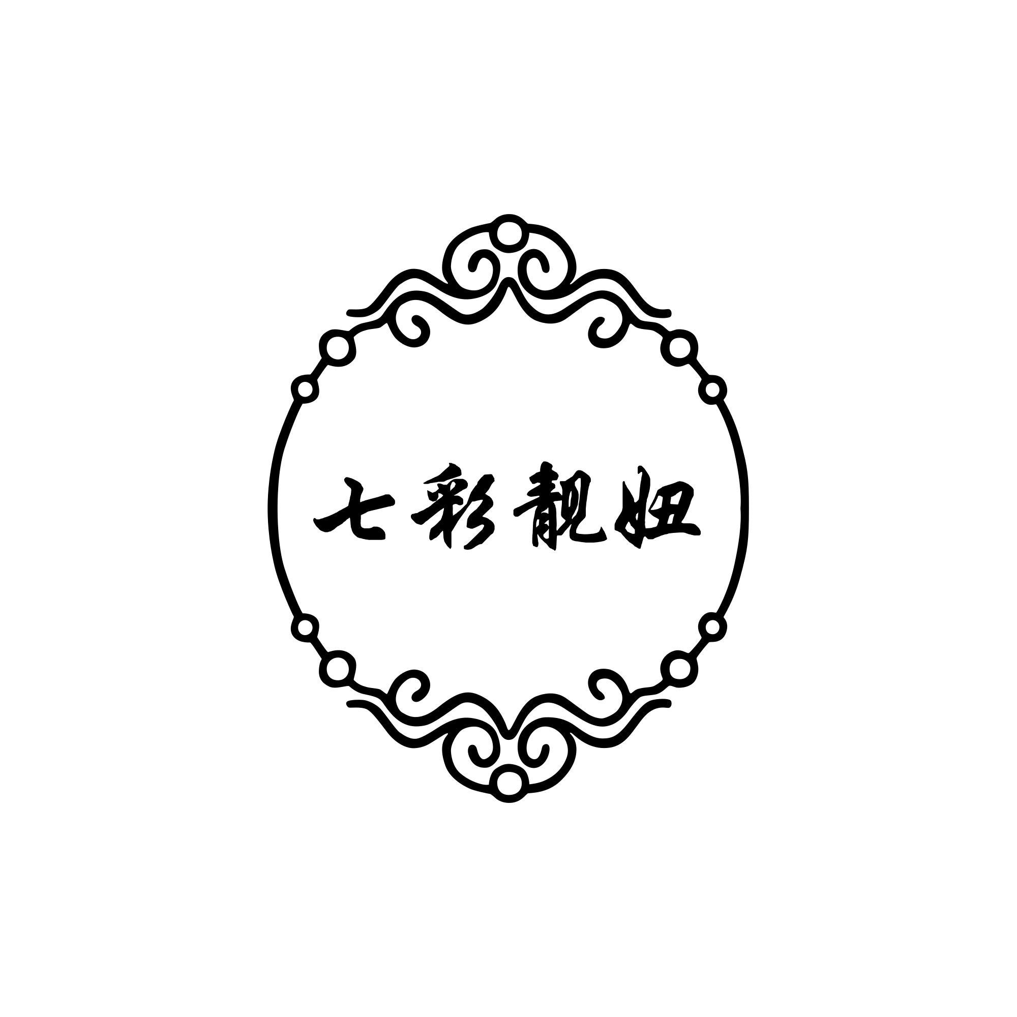 商标文字七彩靓妞商标注册号 53716261,商标申请人北京七彩汇生物科技