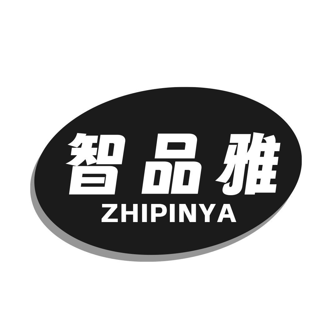 转让商标-智品雅