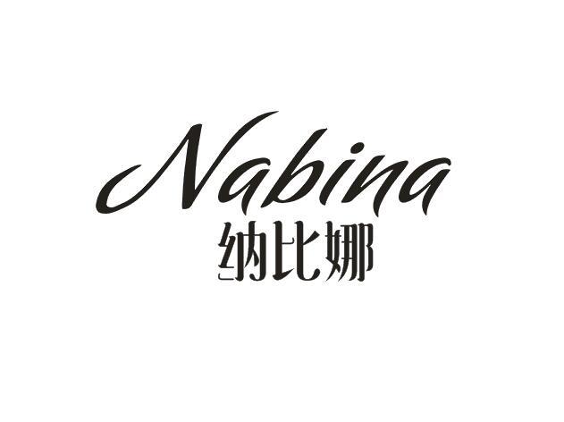 转让商标-纳比娜